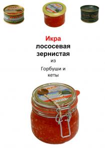 Икра красная лососевая зернистая горбуши и кеты.