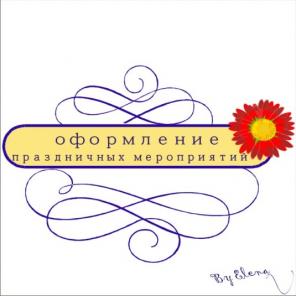 Оформление праздничных мероприятий