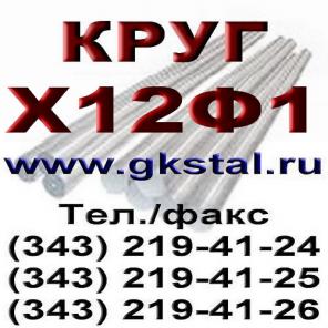 Круг сталь Х12Ф1, ХВГ, Х12М, Х12МФ, Х6ВФ