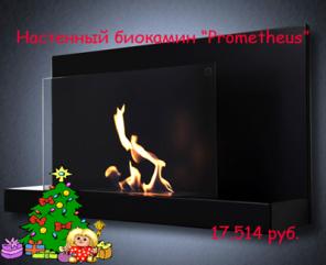 Настенный биокамин "Prometheus"