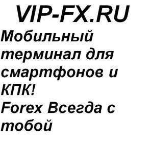 Мобильная торговля на форекс торговый терминал для смартфонов и кпк