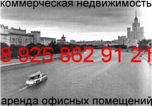 Сдам в аренду, сниму арендую офис помещение склад коммерческая недвижимость.