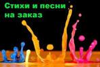 Песни и стихи на заказ