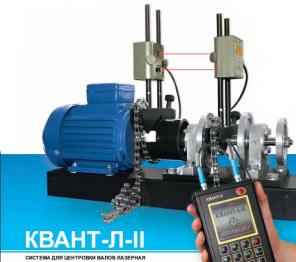 КВАНТ-Л – центрирование, соосность валов, соосность, контроль соосности, выверка