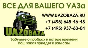 Интернет магазин УазоБаза. Запчасти УАЗ.