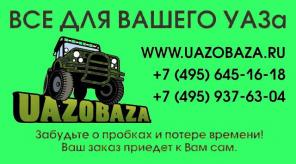 Интернет магазин УазоБаза. Запчасти УАЗ.