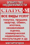 СТАТУС-М (г. Магнитогорск) Агентство недвижимости