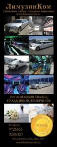 Компания "ЛимузинКом"