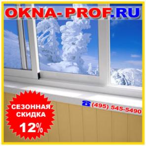 Остекление и утепление балконов. Скидки