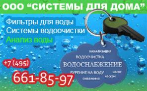Системы водоочистки коттеджа
