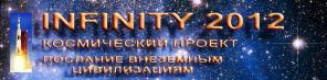Новый космический проект INFINITY 2012