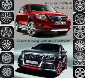 Автозапчасти Audi, Volkswagen (VW).