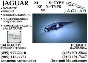 Запчасти JAGUAR XK, XJ, XF, S-TYPE, X-TYPE.