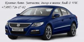 Запчасти Audi, запчасти Volkswagen (VW). НИЗКИЕ ЦЕНЫ!!