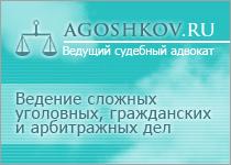 Адвокат Агошков Геннадий Алексеевич