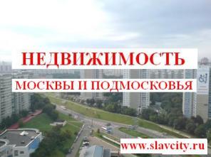 Недвижимость Москвы и Подмосковья