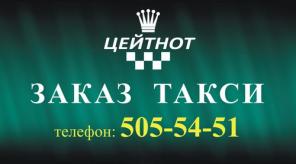 Служба заказа ТАКСИ Цейтнот по городу Москве и Московской области. Услуги: "Трезвый водитель", "Будильник" и др.