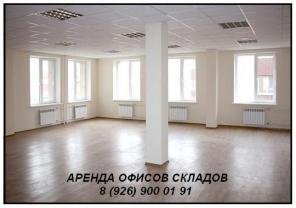 Сдам в аренду, сниму, арендую, офис, помещение, склад, коммерческая недвижимость.