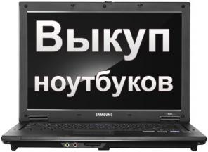 Куплю ваш ноутбук дорого и быстро, в день звонка.
