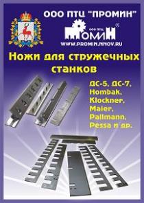 Изготовление и продажа гильотинных ножей и ножей для пресс-ножниц