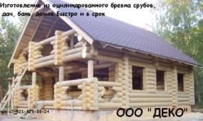 Продаем и Изготовливаем деревянные конструкции(домов, дач, бань) из оцилиндрованного бревна