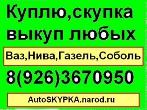 Срочный выкуп авто 8(926)367-09-50