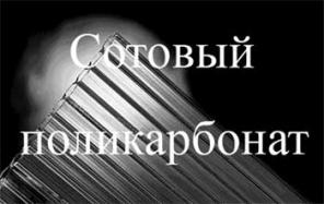 Поликарбонат сотовый 4мм-127р за м2 теплица