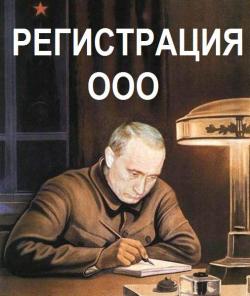 ООО – Зарегистрируем. Проблемное ООО – Ликвидируем. Юр.адреса.