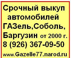 Купля,продажа,скупка,покупка,выкуп ГАЗЕЛЬ,СОБОЛЬ,БАРГУЗИН 8(926)367-09-50