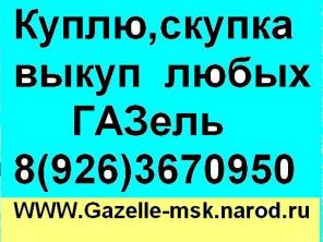 Купля,продажа,скупка,покупка,выкуп ГАЗЕЛЬ,СОБОЛЬ,БАРГУЗИН 8(926)367-09-50