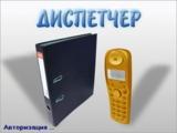 Программа диспетчер