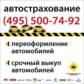Автострахование и Переоформление автомобилей в Печатниках
