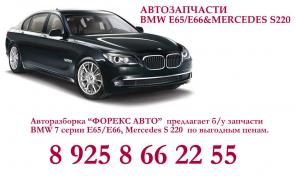 Б.у. запчасти BMW 7 er E65/E66 730,745,750 и Mersedes W220 s 320,s430,s450.s500,s600.