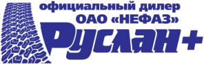 Офицальный дилер ОАО “НефАЗ” компания «Руслан+» .