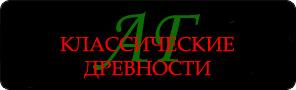 Интернет-магазин "Классические древности АГ". Античные и средневековые монеты.