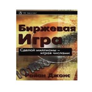 Скачайте бесплатно книгу Р.Джонса "Биржевая игра"