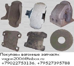 Куплю: Планка фрикционная, Прокладка сменная, Клин тягового хомута.