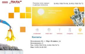 Компания ООО «ПИЛА» Прием, покупка, вывоз лома черных и цветных металлов.
