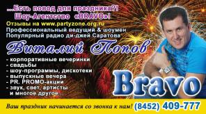 Свадьбы в Саратове! Шоу-Агентство Виталия Попова"BRAVO".Максимум Настоящего Веселья!