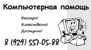 Компьютерная помощь - быстро, качественно, доступно!