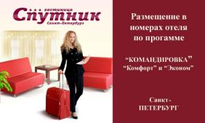 Командировка в СПб Предложение от гостиницы "Спутник"