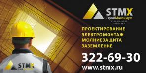 СтройМаксимум-STMX. Проектирование и строительство объектов энергетики на класс напряжения 6-10, 35, 110 кВ