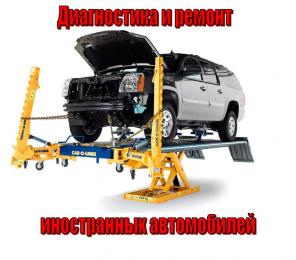 Диагностика , обслуживание и ремонт иностранных автомобилей