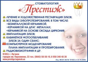 Стоматологическая клиника Престиж в Луганске
