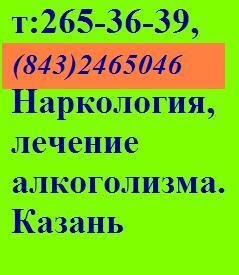 т:2653639,246-50-46 Наркология казань алкоголизм лечение запой похмелье