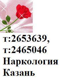 т:2653639,246-50-46 Наркология казань алкоголизм лечение запой похмелье