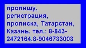 Прописка регистрация Казань Чистополь Челны пропишу 8-9046733003