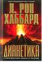 «ДИАНЕТИКА: СОВРЕМЕННАЯ НАУКА О РАЗУМЕ»