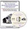 Евгений Попов DVD уроки.