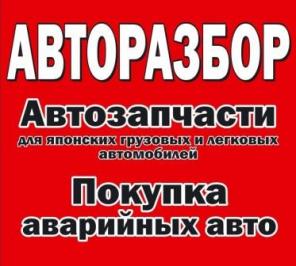Автозапчасти для японских автомобилей, авторазборка AutoJAC, Новосибирск
